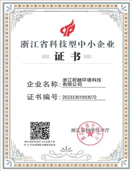 浙江省科技型中小企业证书