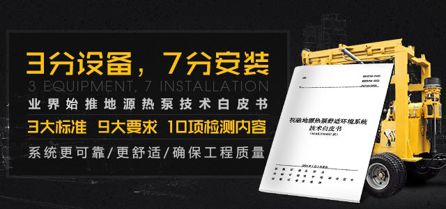 3分设备，7分安装。业界首推地源热泵技术白皮书