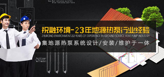 22年地源热泵行业经验，集地源热泵系统设计/安装/维护于一体